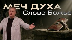 Меч Духа - слово Божье Юрий Стогниенко