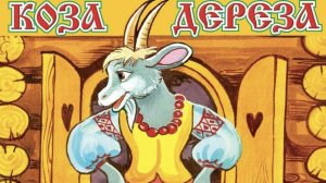Детская сказка. Коза дереза