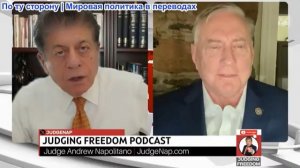 Судья Наполитано - Дуглас Макгрегор: Иран стал сильнее; Путин снимает перчатки