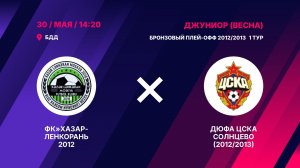 Матч бронзового плей-офф 2012/2013 ФК«Хазар-Ленкорань 2012 – ДЮФА ЦСКА Солнцево (2012/2013)