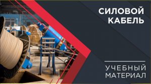 Погружение в кабельный мир: силовой кабель