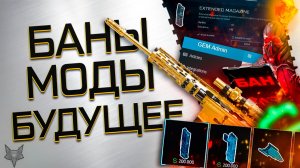 НОВАЯ ПРОКАЧКА ОРУЖИЯ И ЦЕНА МОДОВ 4.0 В ВАРФЕЙС!ЖЕСТЬ!НОВАЯ СИСТЕМА БАНА ЧИТОВ!ВЫЗОВ!ПТС!БОНУСЫ!