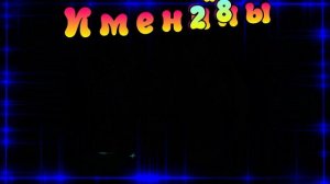 Именинники июня с 26 по 30 .