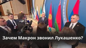 Зачем Макрон звонил Лукашенко?  // Подробности