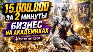 💰 Как заработать 15.000.000 за 2 минуты на Scryde X100 без доната | Бизнес на Академиках