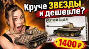 1400 рублей? Круче ЗВЕЗДЫ и дешевле? Собираю Пантеру от Takom