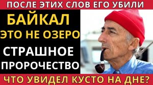 ТАЙНА ДНА БАЙКАЛА ЧТО ОБНАРУЖИЛ КУСТО ПЕРЕД СМЕРТЬЮ