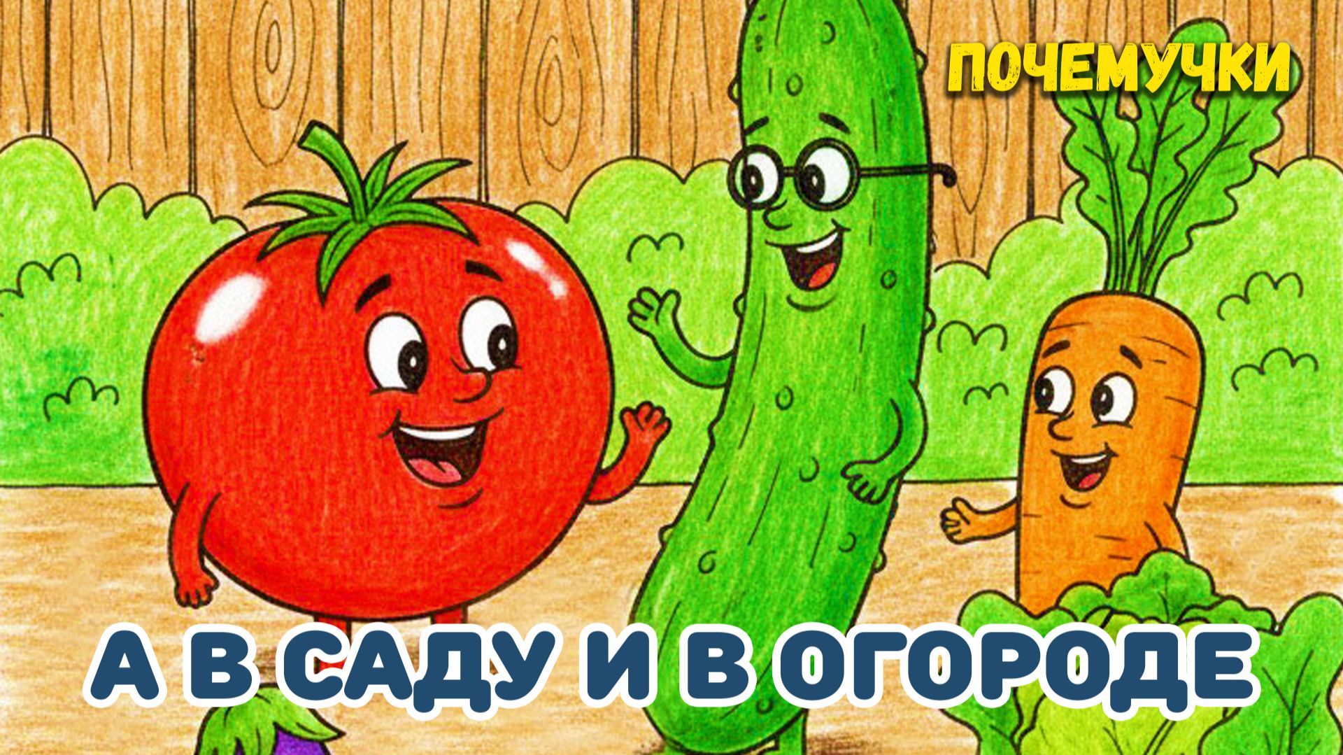 А в саду и в огороде | Почемучки | Детские песни