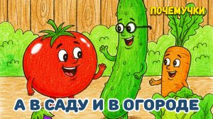 А в саду и в огороде | Почемучки | Детские песни