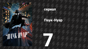 Паук-Нуар (цветная версия) 7 серия «Ничей герой» (сериал, 2026)
