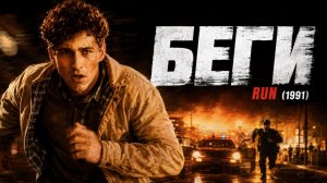 Беги | Run (1991)