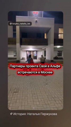 Партнеры проекта Свой в Альфе из разных регионов встретились в Москве