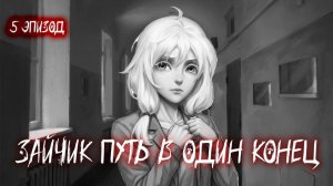 ЗАЙЧИК ПУТЬ В ОДИН КОНЕЦ | СЛОМАННЫЙ РАЗУМ