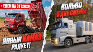 Привез керамзит и погнали за контейнерами на Volvo fh13. Камаз 6520 радует! Едем на СТТ 2026.