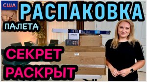 Ну всё! Открываем вам наш секрет 😁 Распаковка удалась👍Палет с Амазона. Наш формат👌США. Флорида