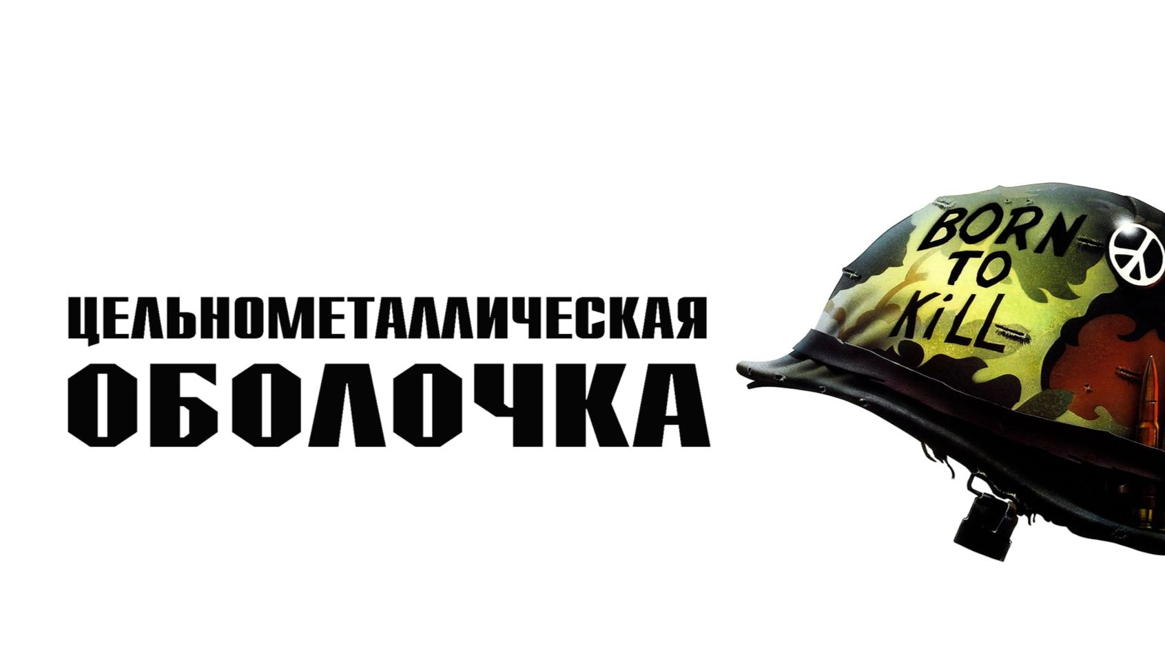Цельнометаллическая оболочка | Full Metal Jacket (1987)