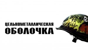 Цельнометаллическая оболочка | Full Metal Jacket (1987)