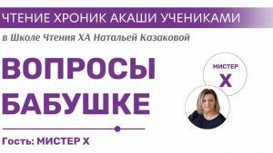 Вопросы к бабушке | Чтения хроник Акаши учениками Школы