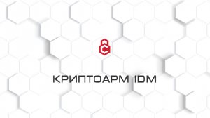 КриптоАРМ IDM