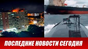 Румынию атаковал БПЛА. Беспилотник врезался в многоэтажку. Дроны ВСУ атаковали три танкера у Турции.