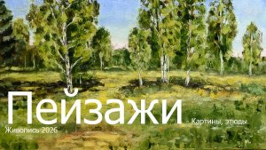 Пейзажи Выпуск 2
