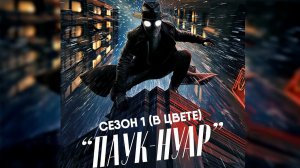 Паук-Нуар - сезон 1 серия 5 в цвете (сериал, 2026) Spider-Noir