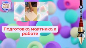 Video №004. Подготовка маятника к работе