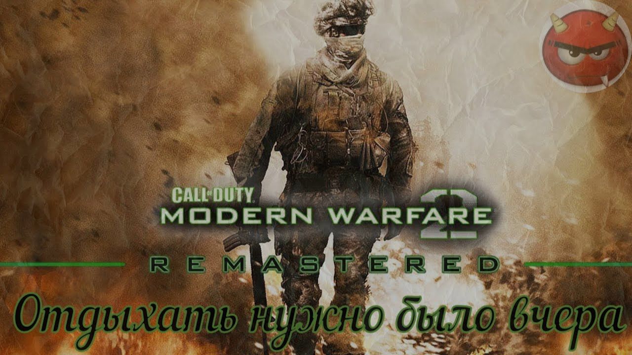 ⭐Call of Duty Modern Warfare 2⭐Campaign Remastered⭐Отдыхать нужно было вчера⭐Ностальгия 2009⭐