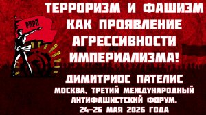 Терроризм и фашизм как проявления агрессивности империализма в Третьей мировой войне | Д. Пателис