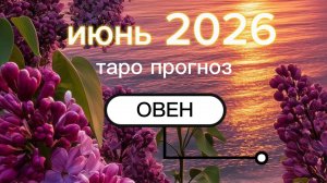♈️Овен. Ваш июнь 2026.