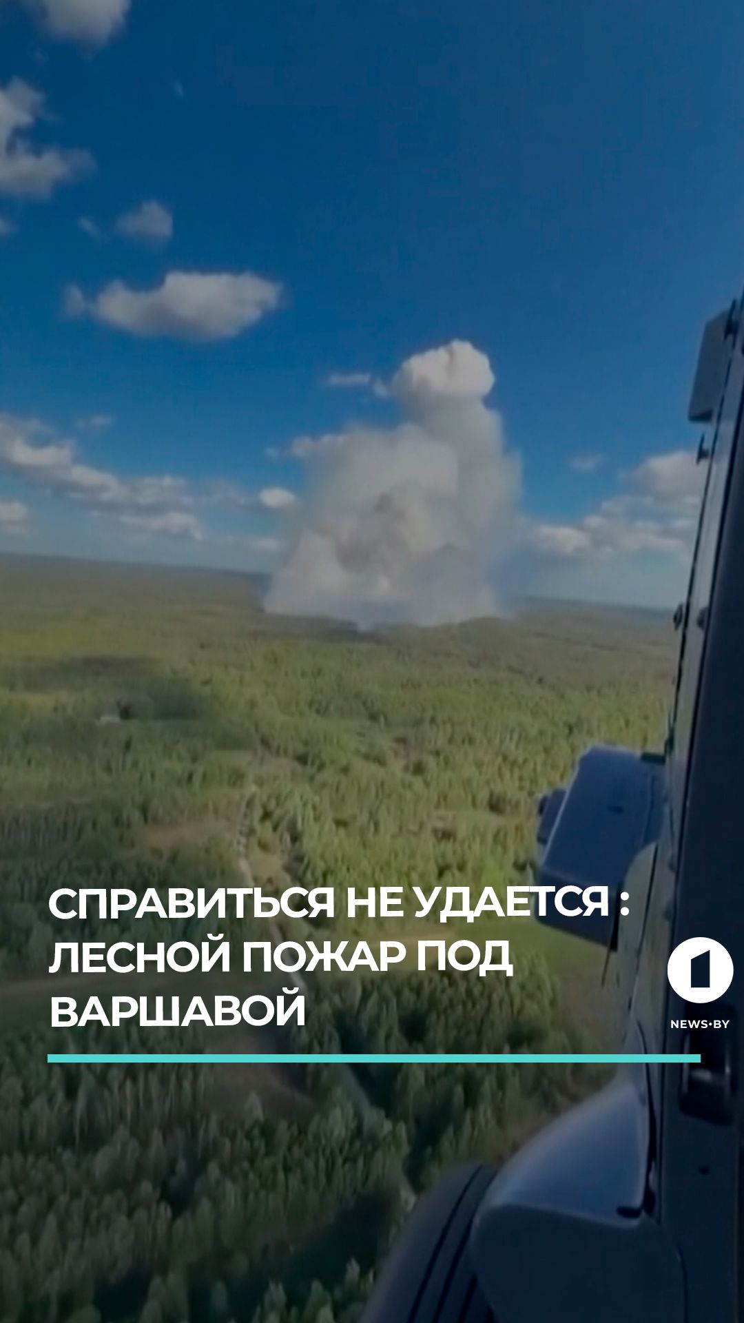 Более 400 спасателей и авиация борются с верховым пожаром под Варшавой