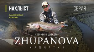 SALMONIDAE HUNTER - Камчатка, крупная МИКИЖА реки ЖУПАНОВА . 1 серия.