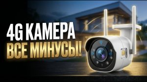 4G камера видеонаблюдения: все минусы, о которых молчат продавцы