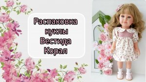 Распаковка куклы Вестида Корал