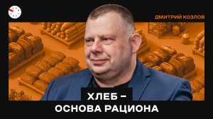 Хлебопечение: ритейл, логистика, заморозка и готовая еда – интервью с Дмитрием Козловым