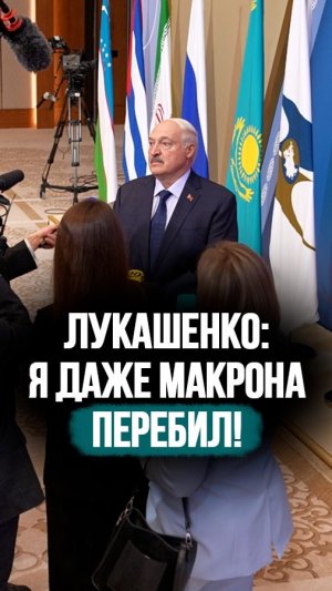 Лукашенко о страхах Макрона: Вы с Путиным тут чуть ли не войну развязываете ядерную! #shorts