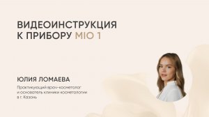 Видеоинструкция L&L Skin MIO 1