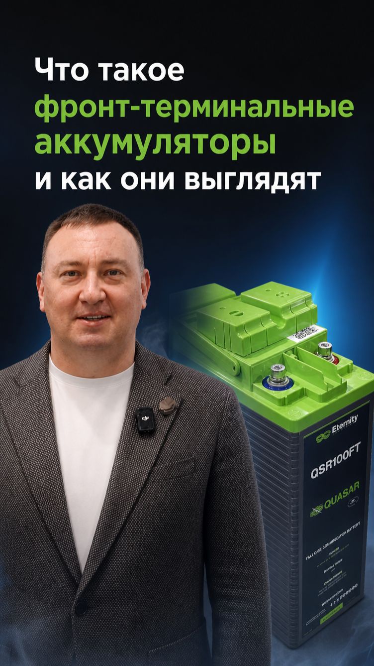 Что такое фронт-терминальные аккумуляторы и как они выглядят