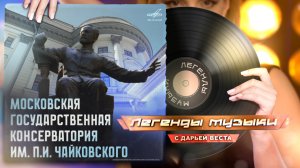 Московская государственная консерватория им. П.И. Чайковского