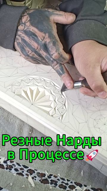 Резные Нарды в Процессе🚀 смотреть онлайн
