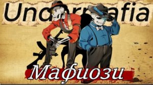 песня | мафиози | (undermafia) от mekron