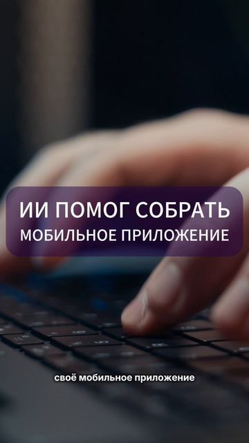 Курьер ВкусВилл за ночь собрал приложение с помощью ИИ