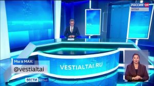«Вести Алтай» за 29 мая 2026 года с сурдопереводом
