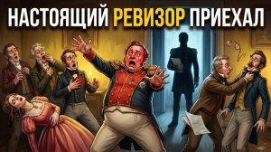 РЕВИЗОР за 30 минут | Гоголь — пересказ, анализ, главные герои | ЕГЭ и ОГЭ