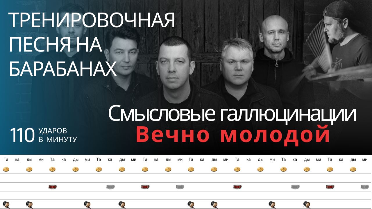 Смысловые галлюцинации - Вечно молодой / 110 bpm / Тренировочная песня для барабанов