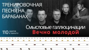 Смысловые галлюцинации - Вечно молодой / 110 bpm / Тренировочная песня для барабанов
