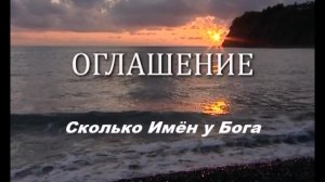 Сколько Имён у Бога