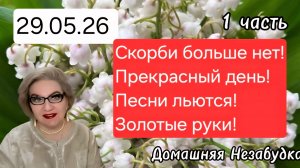 1 часть. СКОРБИ больше нет🤦❗️Прекрасный день❗️Песни льются❗️Руки золотые❗️