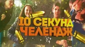 10 секунд челлендж ЧАСТЬ 6