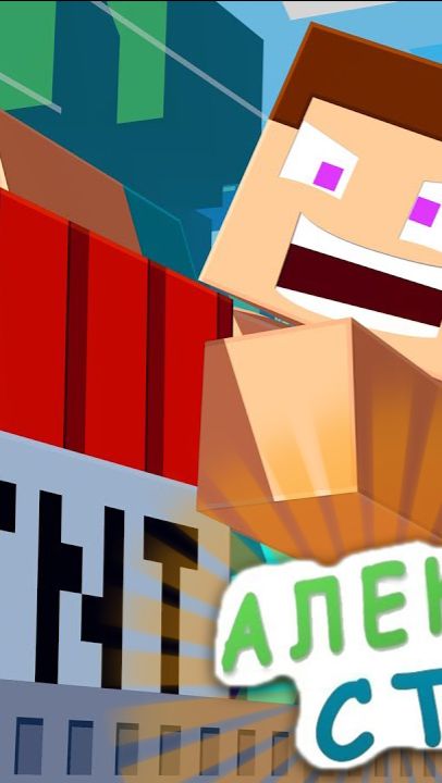 #стив наелся динамита #мультик #кино #minecraft #майнкрафт #алексистив #майнкрафтанимация #сериал